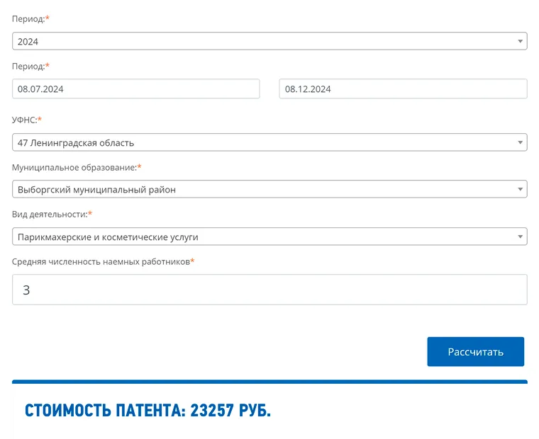 ИП-парикмахер из Выборга с двумя сотрудниками хочет узнать стоимость патента на год. Вводим данные в калькулятор с учетом того, что ИП также считается работником. Нажимаем «Рассчитать» — и сервис показывает стоимость патента. Цена на пять месяцев — 23 257 ₽