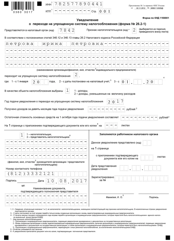 Форма 26.2-1. Заявление о переходе на упрощенную систему налогообложения