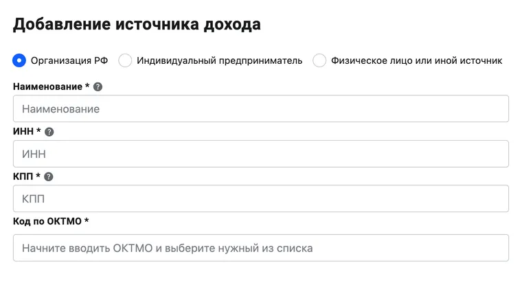 Если подаете декларацию через личный кабинет на сайте ФНС, данные об источнике доходов частично заполните данными из справок о доходах и суммах НДФЛ, которые предоставили налоговые агенты. По возможности заполните все реквизиты или как минимум название фирмы или ФИО предпринимателя. Если затрудняетесь это сделать, допускается вместо источника вписать вид операции, от которой получен доход. Так и пишите: «выигрыши в лотереи» или «выигрыши в азартные игры»