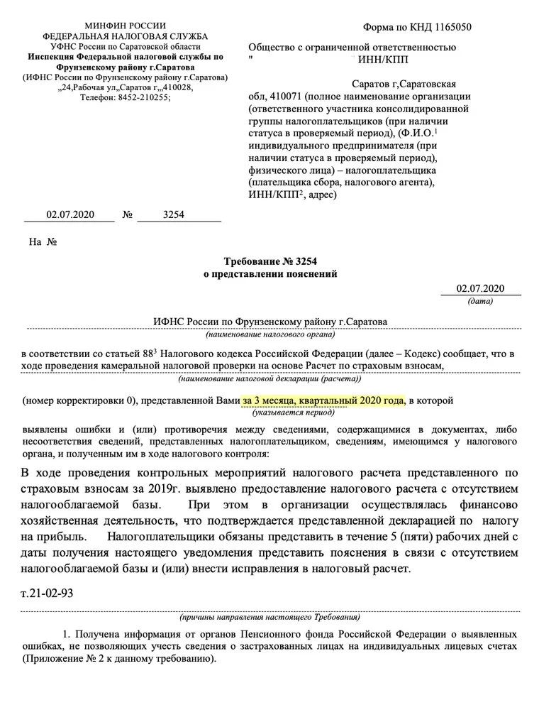 Вот так налоговая прикрылась требованием за другой период: в рамках проверки первого квартала просит пояснить, что случилось в четвертом квартале предыдущего года